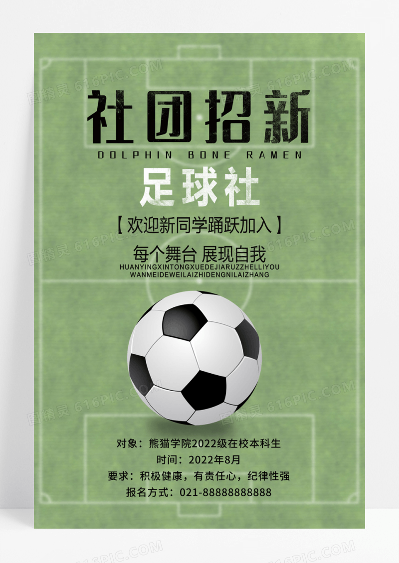 校园足球社团招新宣传海报